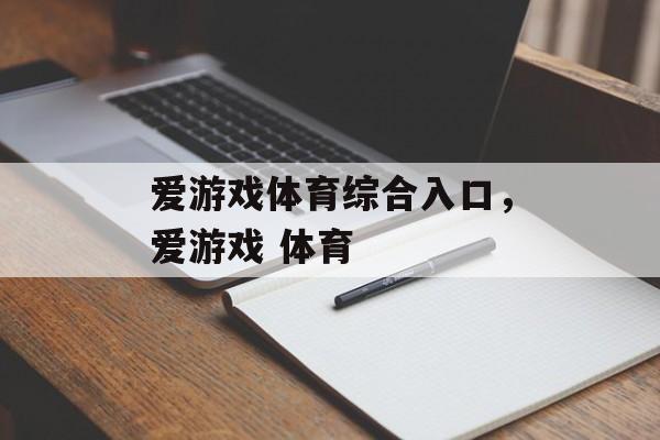 爱游戏体育综合入口，爱游戏 体育