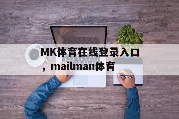 MK体育在线登录入口，mailman体育