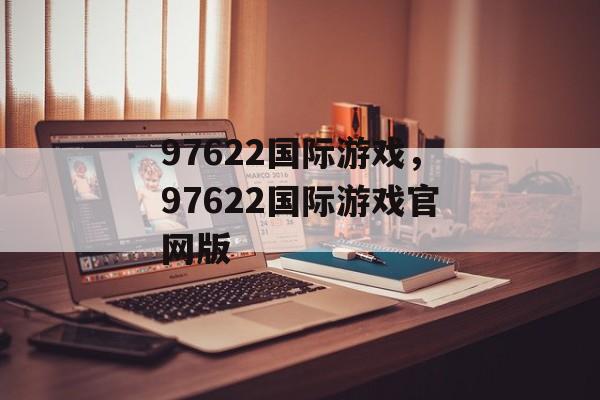 97622国际游戏，97622国际游戏官网版