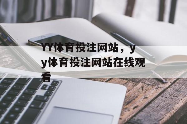 YY体育投注网站，yy体育投注网站在线观看