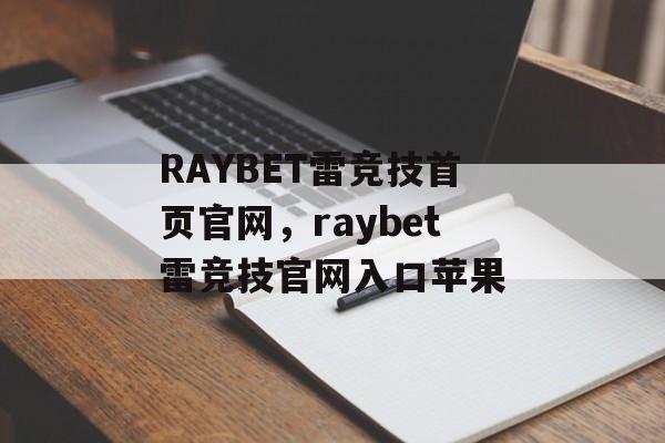 RAYBET雷竞技首页官网，raybet雷竞技官网入口苹果