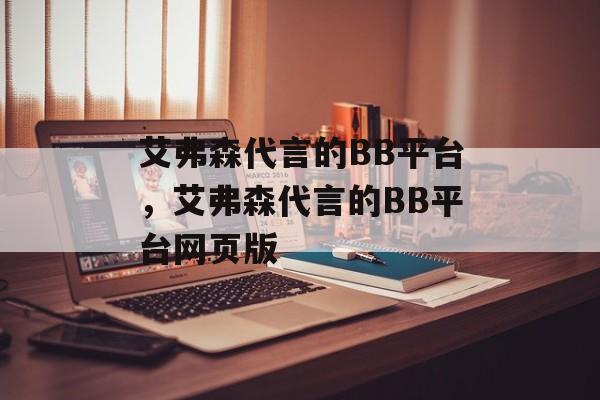 艾弗森代言的BB平台，艾弗森代言的BB平台网页版