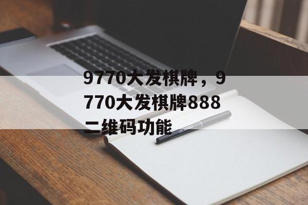 9770大发棋牌，9770大发棋牌888二维码功能